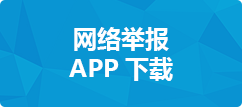 网络举报APP下载