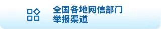 全国各地网信部门举报渠道