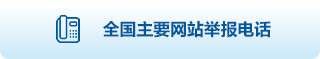 全国主要网站举报电话