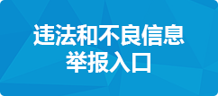 违法与不良信息举报入口