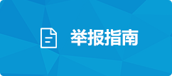 举报指南