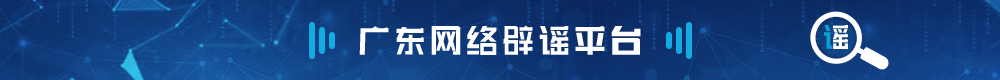 广东网络辟谣平台