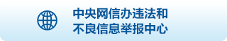 中央网信办违法和不良信息举报中心