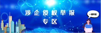 涉企侵权举报专区