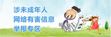 涉未成年人网络有害信息举报专区