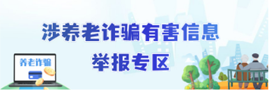 涉养老诈骗有害信息举报专区