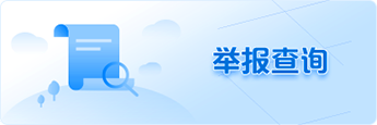 举报查询