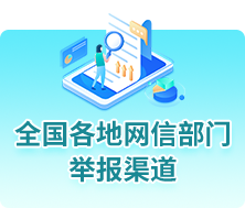 全国各地网信部门举报渠道