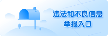违法和不良信息举报入口