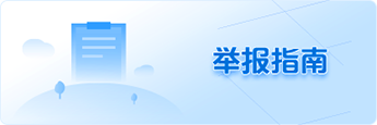 举报指南