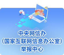 中央网信办（国家互联网信息办公室）举报中心