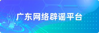 广东网络辟谣平台