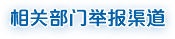 相关部门举报机构