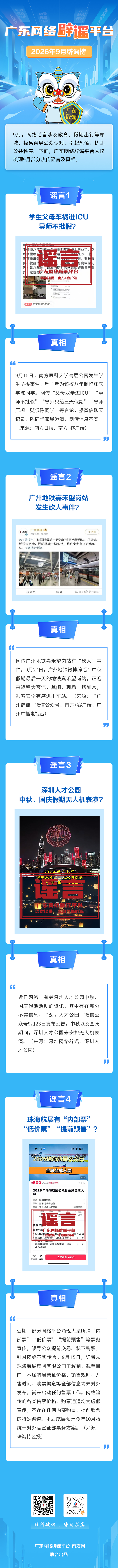 20261008 广东网络辟谣平台2026年9月辟谣榜.jpg