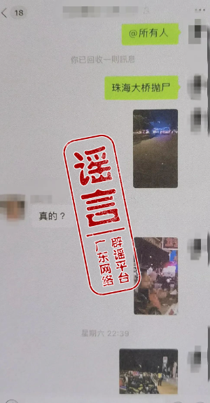 珠海谣言.jpg