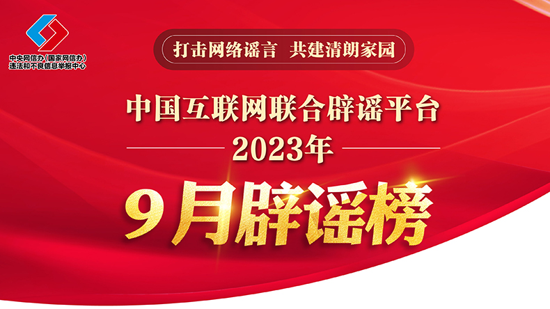 打击网络谣言 共建清朗家园 中国互联网联合辟谣平台2023年9月辟谣榜