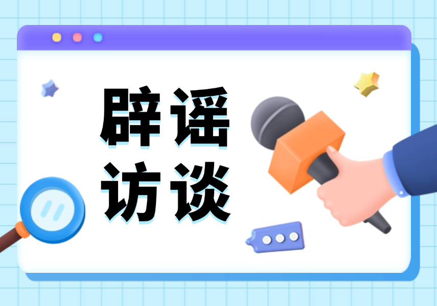 辟谣访谈