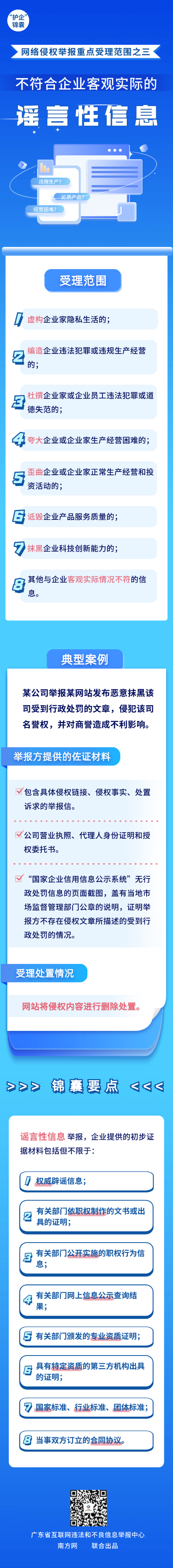 2.（报审）谣言性信息  20240808二稿.png