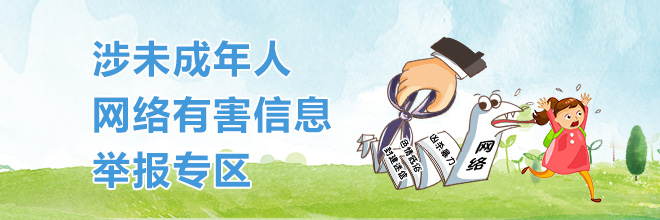 涉未成年人网络有害信息举报专区