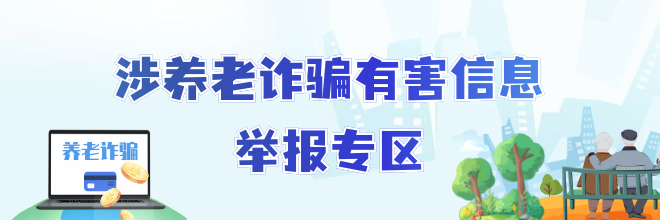 涉养老诈骗有害信息举报专区