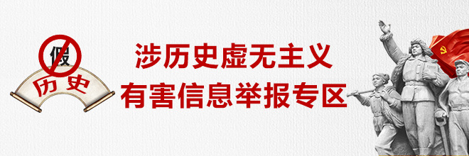 涉历史虚无主义有害信息举报专区
