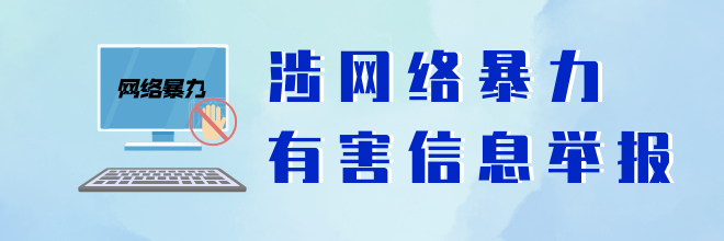 涉网络暴力有害信息举报专区