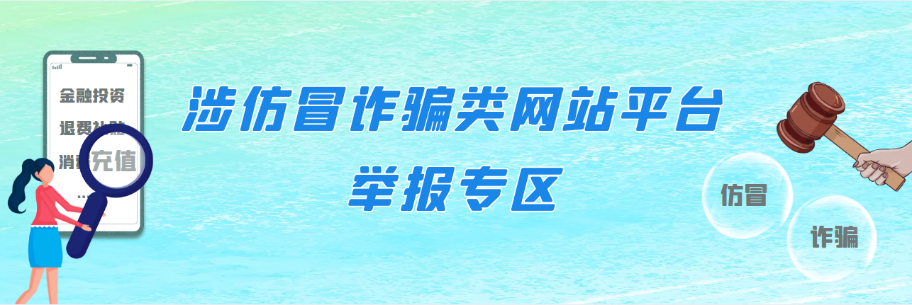 涉仿冒诈骗类网站平台举报专区