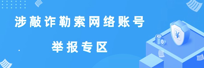 涉敲诈勒索网络账号举报专区