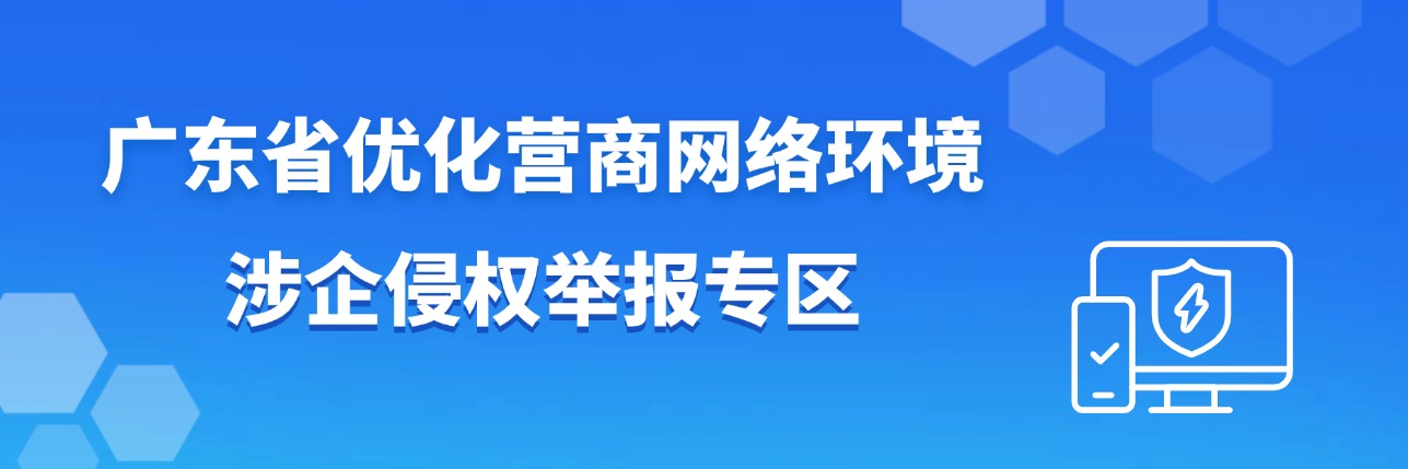 涉企侵权举报专区