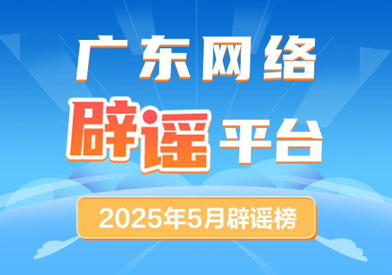 广东网络辟谣平台2025年5月辟谣榜