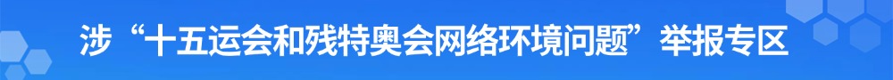 涉“十五运会和残特奥会网络环境问题”举报专区