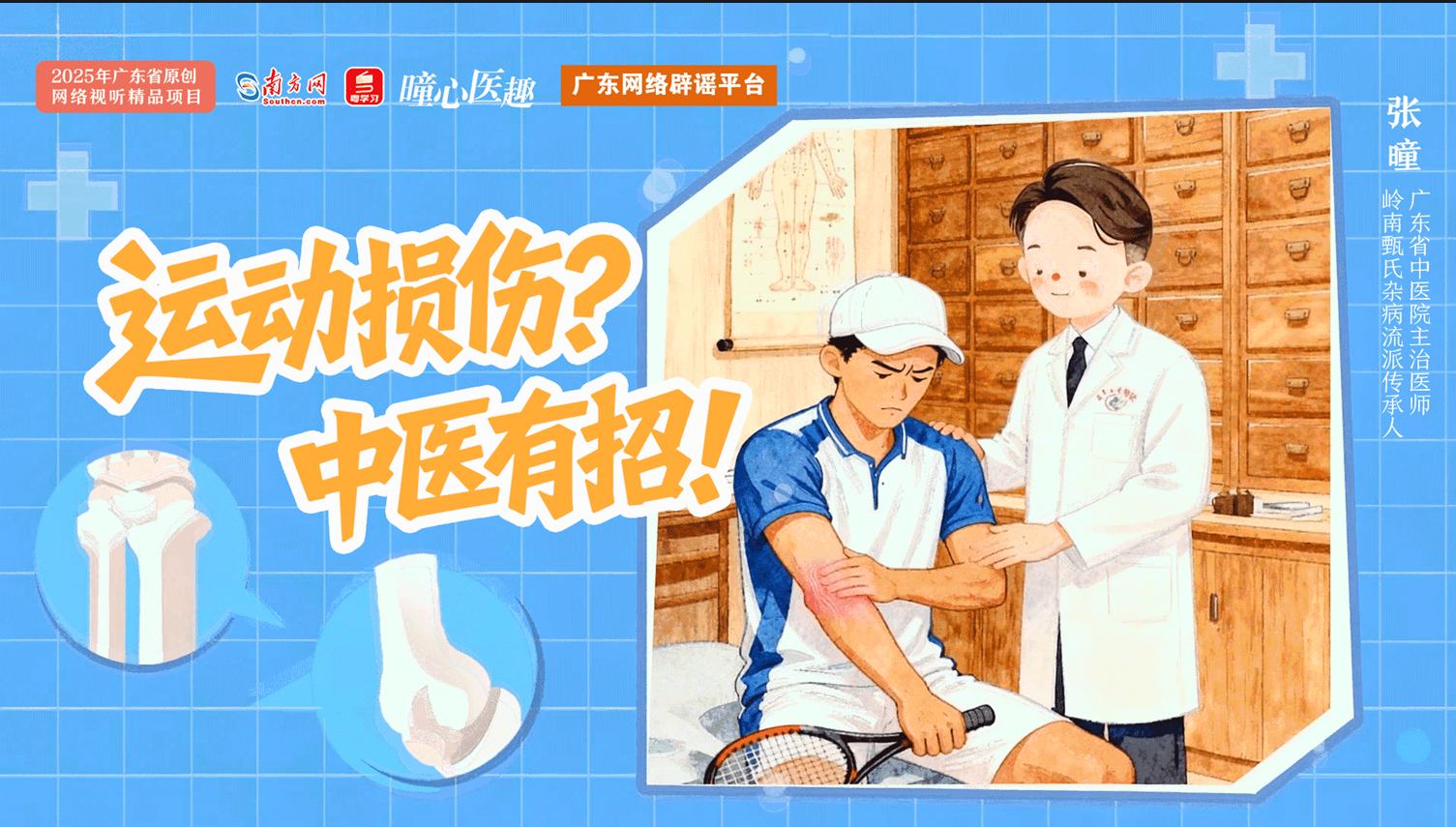 运动损伤？中医有招！