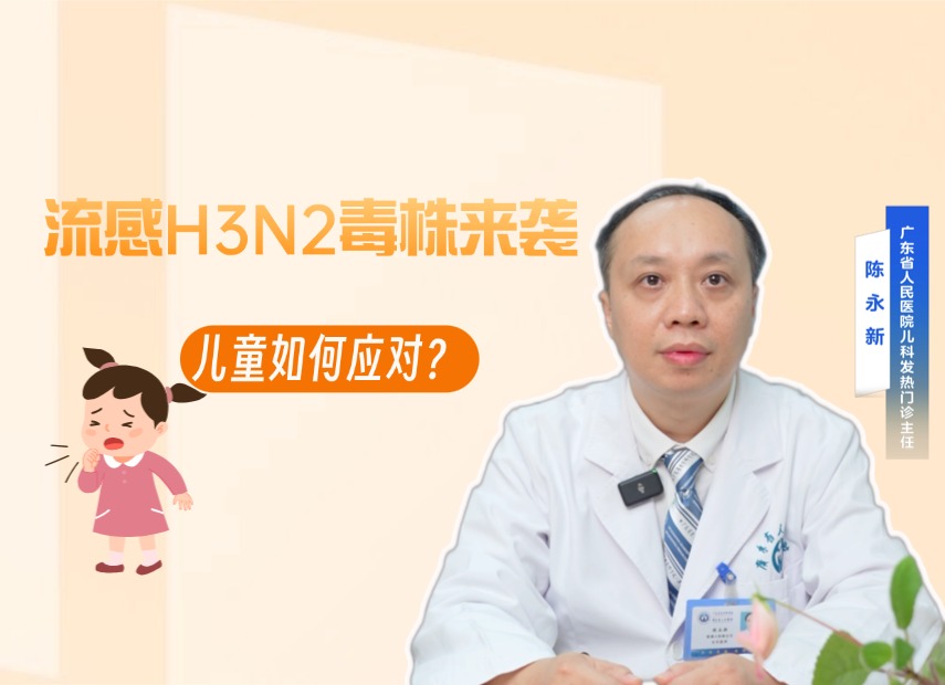 科普粤读丨流感H3N2毒株来袭，儿童如何应对？