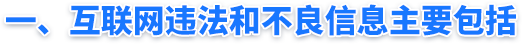 一、互联网违法和不良信息主要包括 一、互联网违法和不良信息主要包括