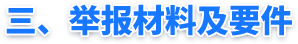 三、举报材料及要件 三、举报材料及要件