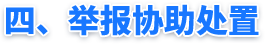 四、举报协助处置 四、举报协助处置