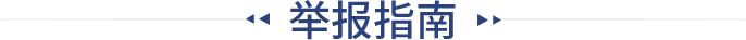 举报指南 举报指南