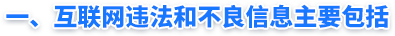 一、互联网违法和不良信息主要包括