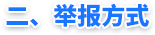 二、举报方式