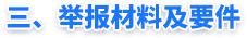 三、举报材料及要件