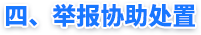 四、举报协助处置