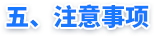 五、注意事项