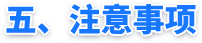 五、注意事项 五、注意事项