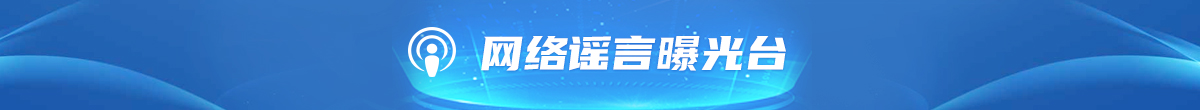 网络谣言曝光台