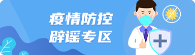 疫情防控辟谣专区