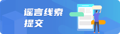 谣言线索提交