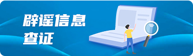 辟谣信息查证