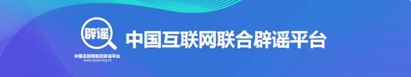 中国互联网联合辟谣平台