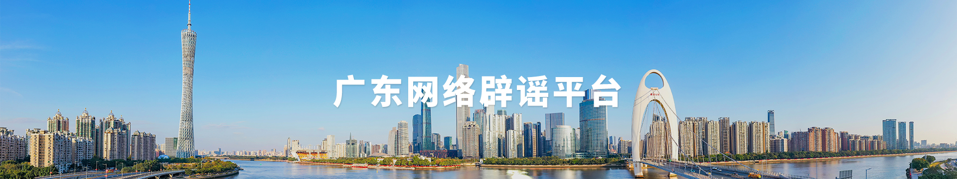 广东网络辟谣平台