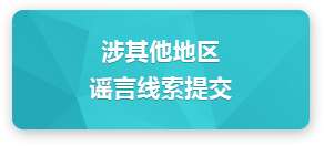 涉其他地区谣言线索提交